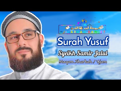 من سورة يوسف مقام العجم _ الشيخ سمير