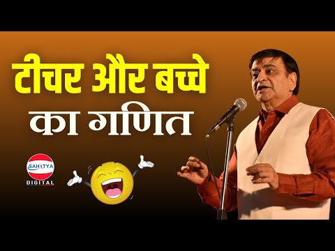 Kavi Sammelan | टीचर और बच्चे का गणित | Arun Gemini | Latest Kavi Sammelan
