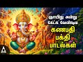 Sunday Powerful Vinayagar Tamil Padalgal Lord Ganapathi Devotional Songs