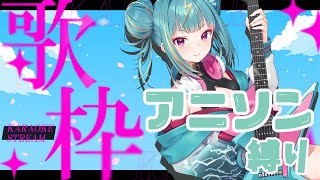 アニソン縛り歌枠！！！！！【紫電ライム/Varium】