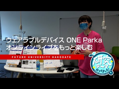 ウェアラブルデバイス　ONE Parka　オンラインライブをもっと楽しむ