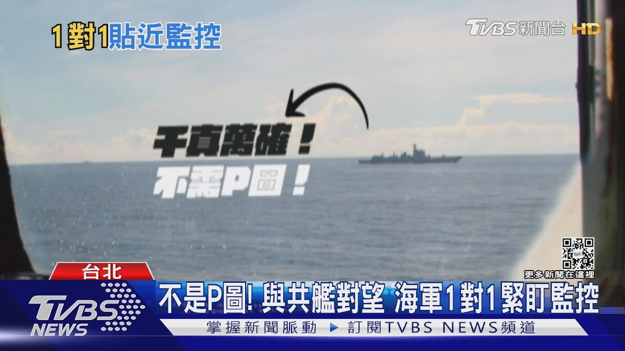 不是P圖!與共艦對望 海軍1對1緊盯監控