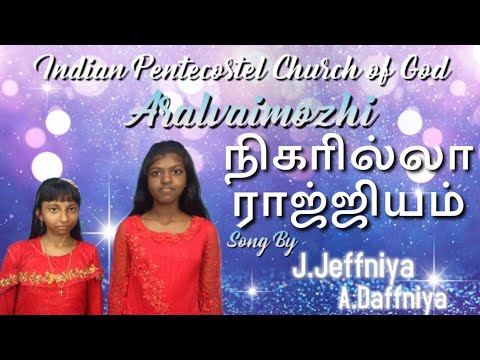 #Nigarilla Raajiyam.. |Tamil Christian song| | IPC Aralvaimozhi |