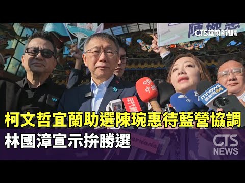 柯文哲宜蘭助選陳琬惠待藍營協調　林國漳宣示拚勝選