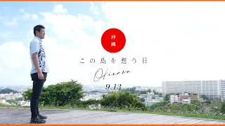 【9.13この島を想う日】参政党 神谷宗幣 沖縄戦への想い