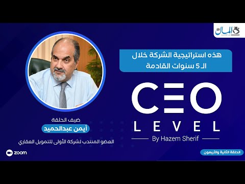 هذه استراتيجية الشركة خلال الـ 5 سنوات القادمة.. حوار مع العضو المنتدب لشركة الأولى العقارية