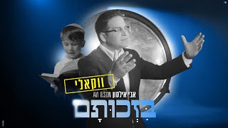 אבי אילסון - בזכותם ווקאלי | Avi Ilson - Bizhutam Acapella