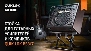 Video thumbnail for Стойка для гитарных усилителей и комбиков Quik Lok BS317 by A&T Trade Professional