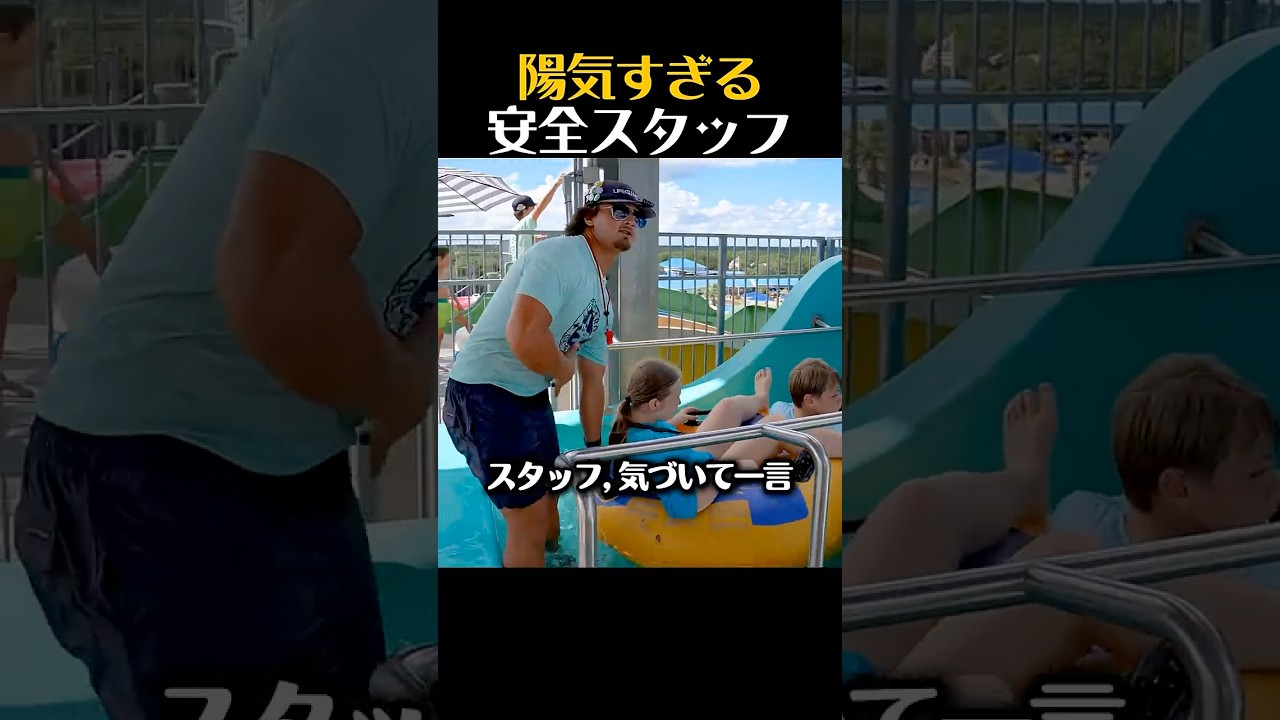 陽気すぎる安全スタッフ