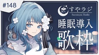 【 Karaoke / 歌枠 】リラックスできる睡眠導入歌枠 Singing stream【 すやラジ # 148 /  Figaro / Vtuber】