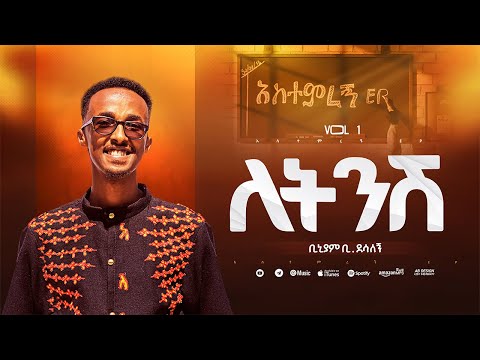 8. ለትንሽ - Letinish | አስተምረኝ EP | ቢኒያም ደሳለኝ - Biniyam Desalegn