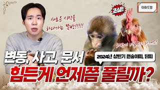 갑진년 원숭이띠 변동.사고.문서 언제쯤 풀릴까? #용한점집 #이화도령 #서울점집 #원숭이띠 #상반기운세
