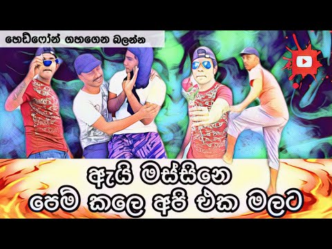 ඇයි මස්සිනෙ පෙම්කලෙ අපි එක මලට funny comedy short film / spatholla Entertaining