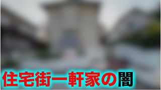 普通の住宅街の一軒家で行われているあってはならないこと
