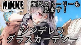 【メガニケ】 シンデレラ：グラスカーテシー 無料配布衣装 メイド姿のシンデレラとちしかんが Part2・・！？（笑） 【勝利の女神NIKKE】