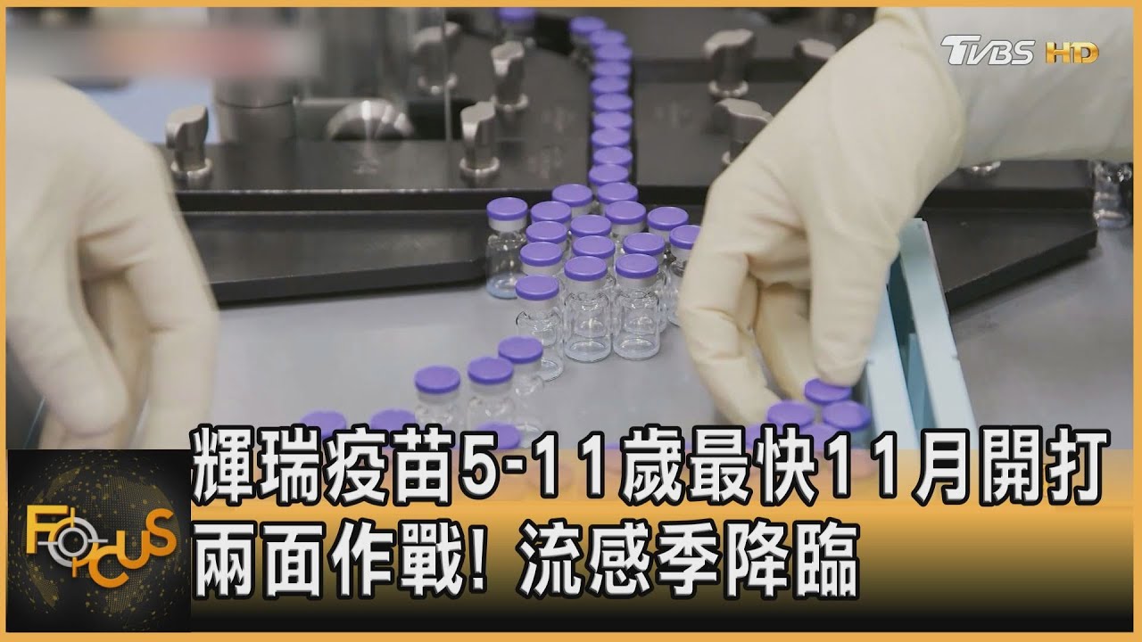 兩面作戰！流感季降臨　輝瑞疫苗5-11歲最快11月開打