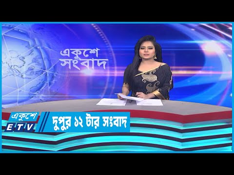 12 PM News || দুপুর ১২টার সংবাদ || 25 March 2023