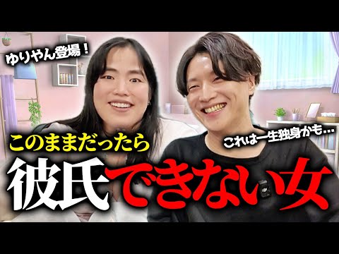 彼氏ができない女がやってしまっている男に嫌われる行動【ゆりやんレトリィバァ】