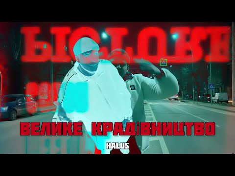 HALUS - ВЕЛИКЕ КРАДІВНИЦТВО (Official Music Video)