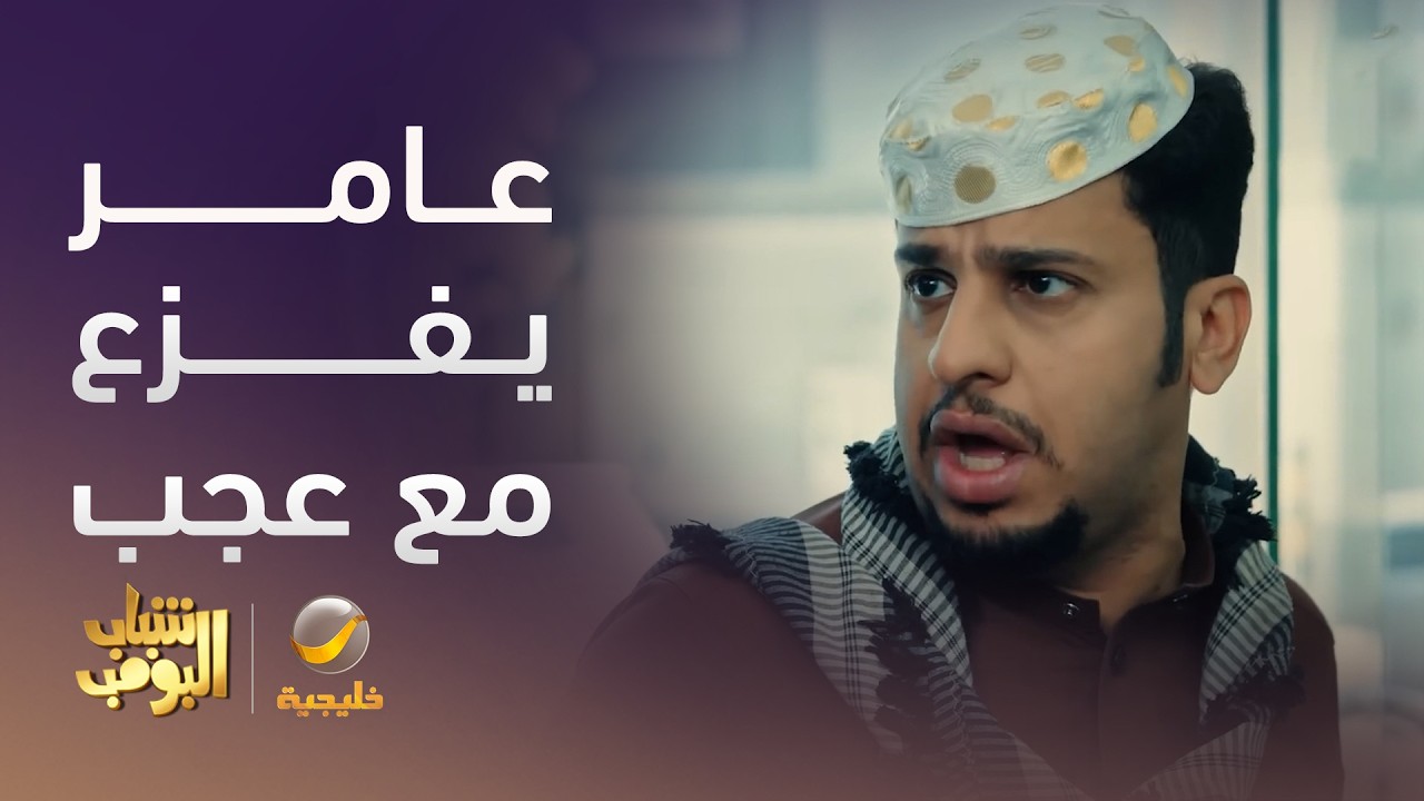 عامر يزع مع جاره - شباب البومب 14