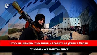 Разтърсващ разказ от първо лице за издевателствата над християните и алевитите в Сирия