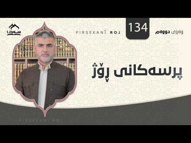 پرسەکانی 134