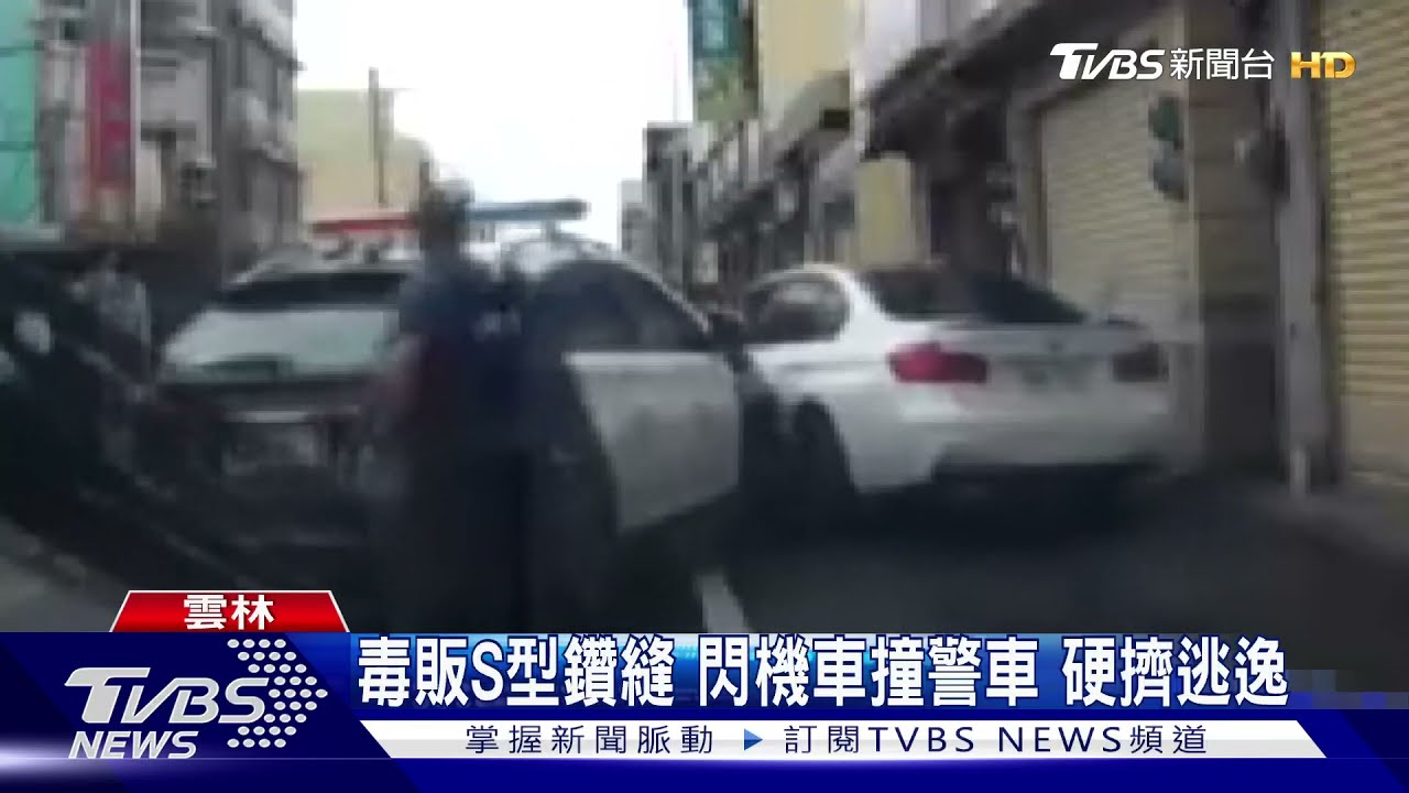 毒販S型鑽縫閃機車撞警車 硬擠逃逸