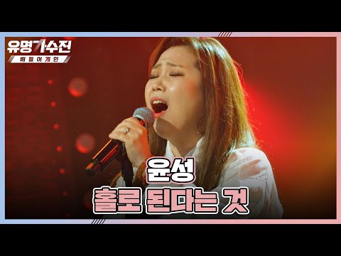 관객 마음에 제대로 불 지름🔥 불가마 로커 윤성의 〈홀로 된다는 것〉♬ | 유명가수전 12회 | JTBC 220715 방송