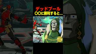 デッドプールが勝利すると...　　　    #マーベル闘魂#デッドプール #shorts#悪魔博士#ドクタードゥーム
