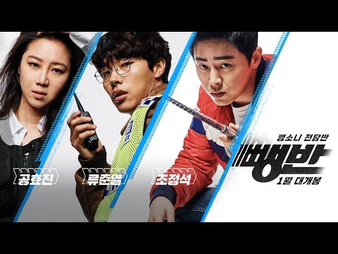 [뺑반] Hit and Run 예고편