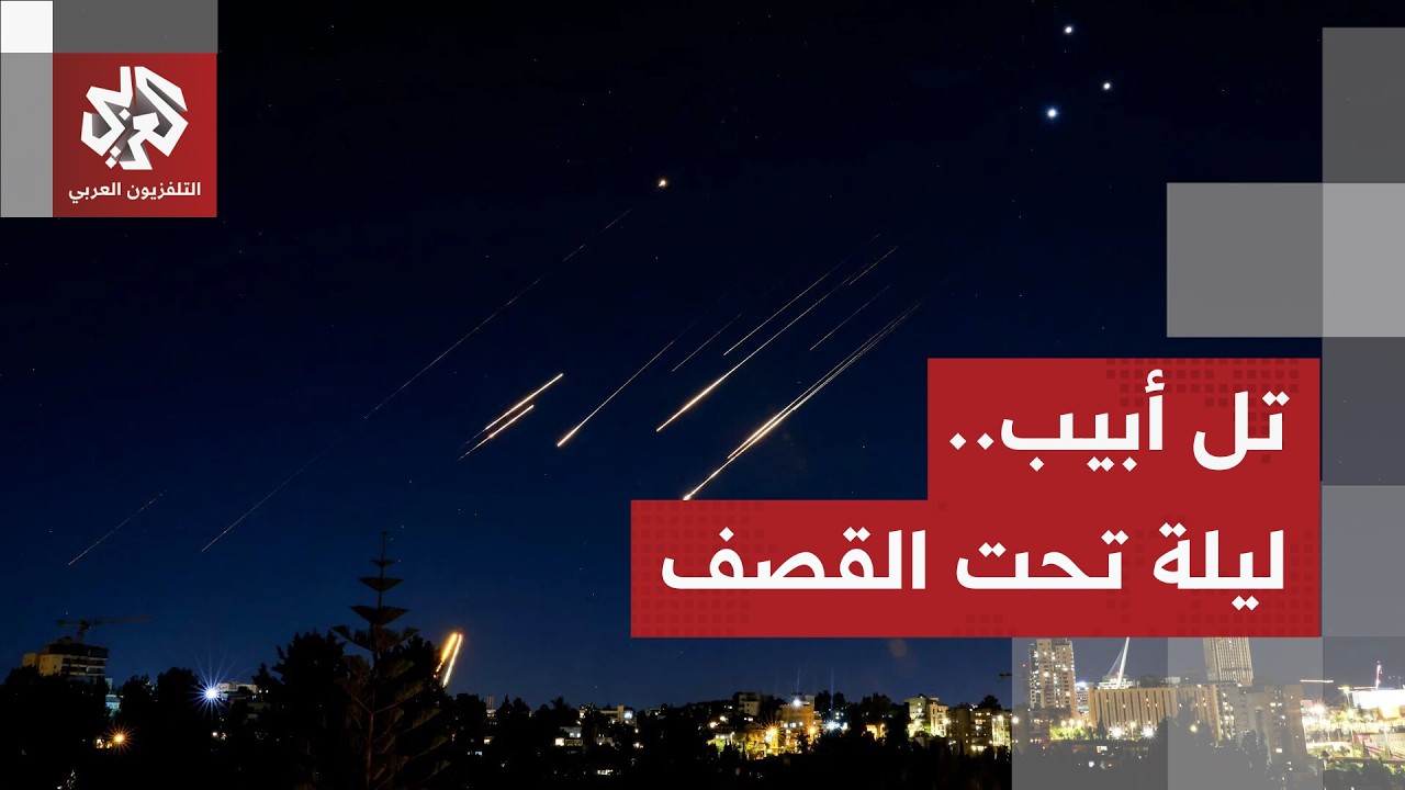 عاجل │ مراسل اللتفزيون العربي يرصد وصول صواريخ إيرانية إلى سماء تل أبيب ومحا