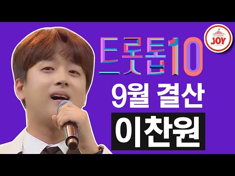 [트롯톱10]2020년 9월 미스터트롯 이찬원 다시 보는 레전드 무대 TOP10 JOY트롯톱텐