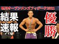 【結果速報】石川オープンメンズフィジーク優勝!!【メンズフィジーク】