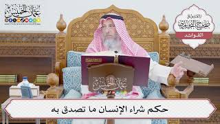 [664] حكم شراء الإنسان ما تصدق به - عثمان الخميس