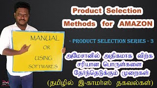 Product Selection Methods for Amazon Seller in Tamil | E-Commerce Business in Tamil