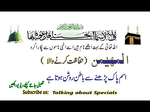 ASMA-UL-HUSNA (Al-Muhaimin PARHNY WLA  KA ALLAH PAK BATAN PAK FARMA DIAN GIAN