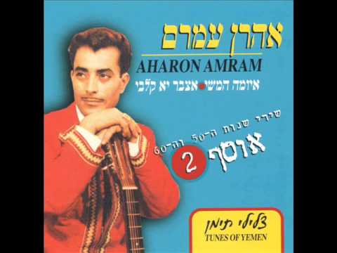 אהרן עמרם שד אלמולע Aharon Amram