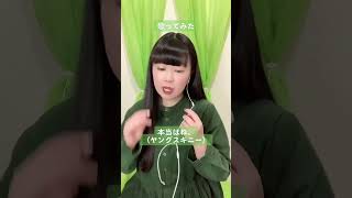 ヤングスキニーさんの『本当はね、』歌ってみた