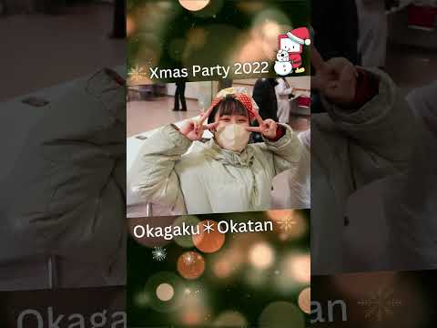 【Okagaku】Christmas Party 2022【Okatan】 #Shorts