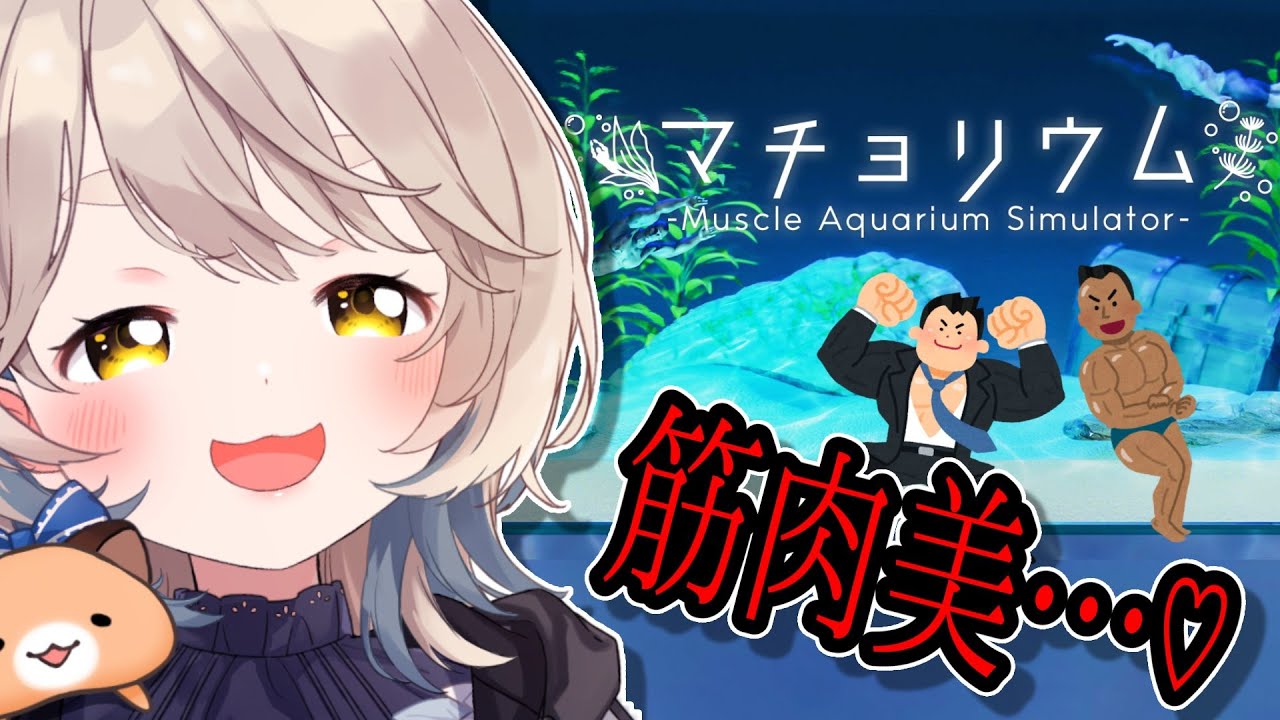 【マチョリウム】眠れないなら、一緒にマッチョを育てませんか…？///【にじさんじ/町田ちま】