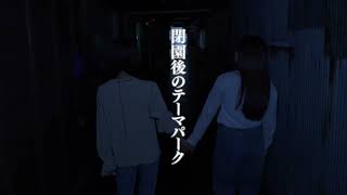 閉園後のナンジャタウンに閉じ込められる･･･　～ 夜のテーマパーク貸切ホラー「闇街」～
