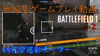 【BF1】無編集プレイ動画 ep２