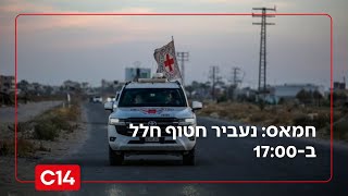חמאס: נעביר חטוף חלל ב-17:00 | הלל ביטון רוזן עם הפרטים (חדשות ערוץ 14) - התמונה מוצגת ישירות מתוך אתר האינטרנט יוטיוב. זכויות היוצרים בתמונה שייכות ליוצרה. קישור קרדיט למקור התוכן נמצא בתוך דף הסרטון