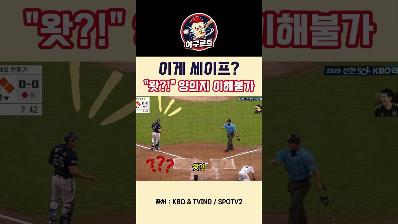 이게 세이프? 양의지 이해불가!