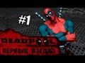 Deadpool - Первый Взгляд - (БЕЗУМИЕ ТОЛЬКО НАЧИНАЕТСЯ!) 