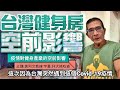 【失去主要收入!】疫情影響健身產業達50年來的最大動盪【黃阿文教練主講】本週末全台灣健身房恐怕會繼續關閉,國外健身房長達半年關閉,健美健體職業卡每年全世界發出幾百張,但獎金微薄2021年5月24日