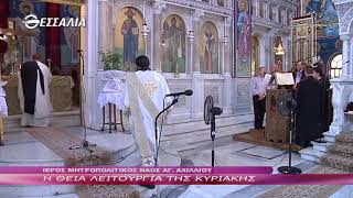 Η ΘΕΙΑ ΛΕΙΤΟΥΡΓΙΑ ΤΗΣ ΚΥΡΙΑΚΗΣ 26 08 2018