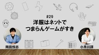 【29】オカダ・コバヤカワ　ハッピーワクワクラジオ「洋服はネットで/つまらんゲームがすき」