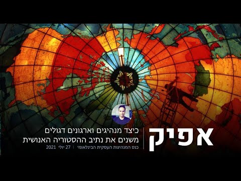 אפיק: מנהיגים וארגונים דגולים משנים את נתיב ההסטוריה
