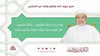 مخرج حروف المد والواو والياء غير المديتين | د. أيمن سويد image